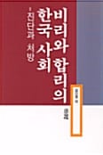 비리와 합리의 한국 사회