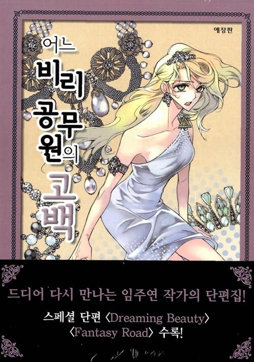 어느 비리공무원의 고백 - 애장판