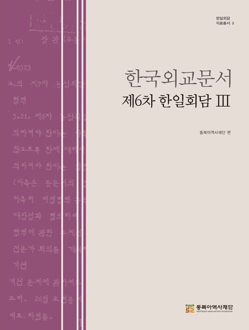 한국외교문서 : 제6차 한일회담 3