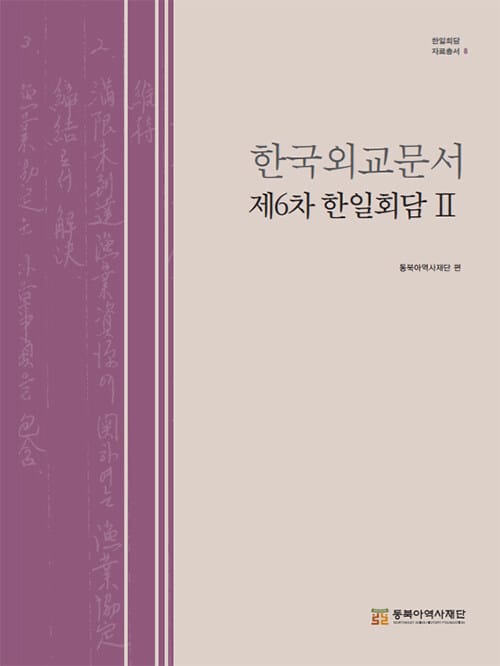 한국외교문서 : 제6차 한일회담 2