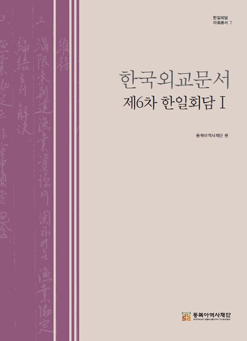 한국외교문서 : 제6차 한일회담 1