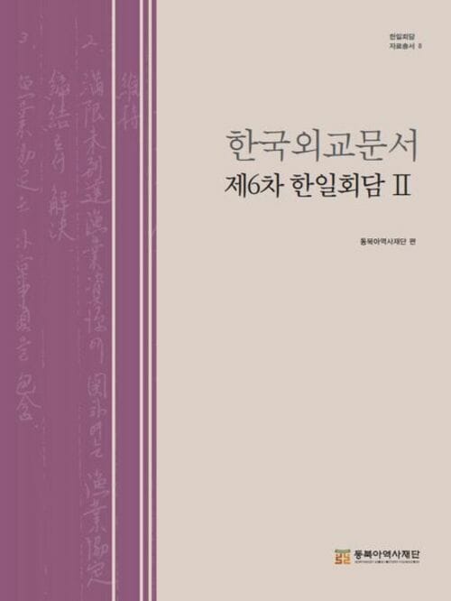 한국외교문서 : 제6차 한일회담 2