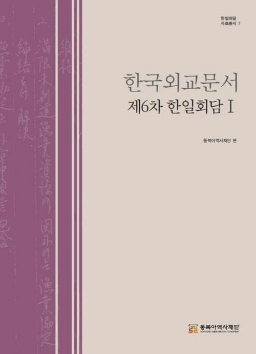 한국외교문서 : 제6차 한일회담 1