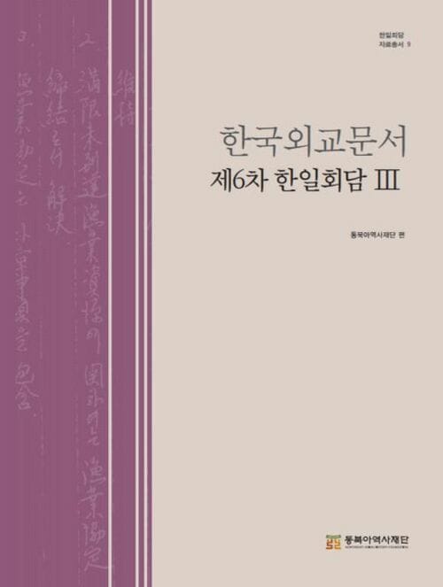 한국외교문서 : 제6차 한일회담 3