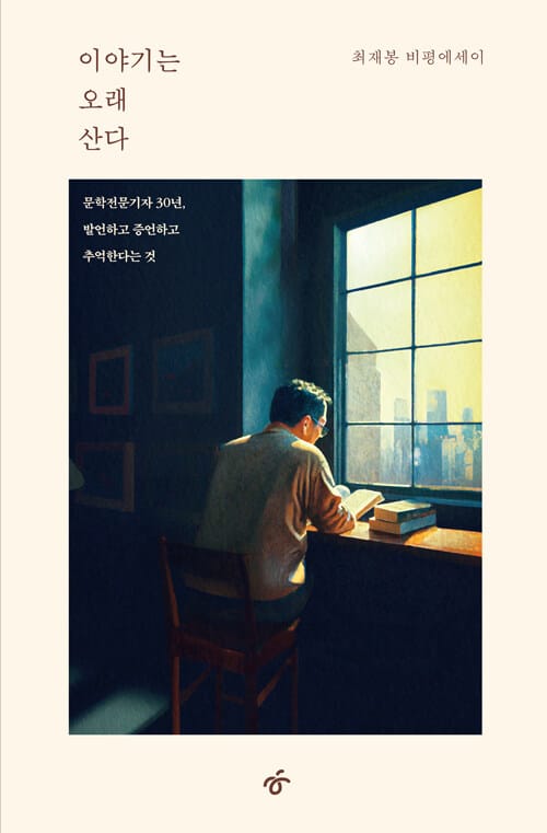 [큰글자도서] 이야기는 오래 산다 - 30년 문학전문기자 생애 첫 비평에세이