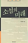 소설의 미래 - 행복한책읽기 문학에세이