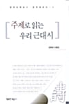 주제로 읽는 우리 근대시 - 행복한책읽기 문학에세이 3