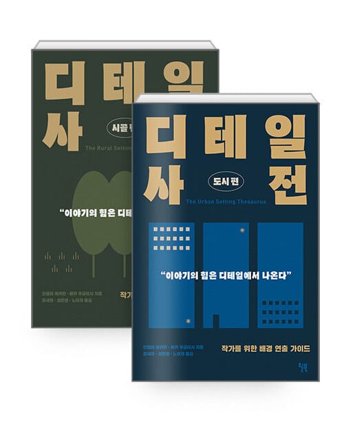 [세트] 디테일 사전 : 시골 편 + 도시 편 - 전2권