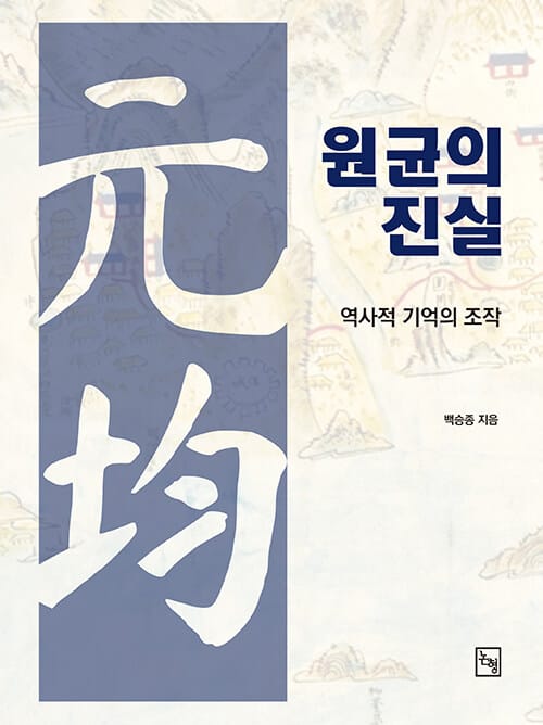 원균의 진실 - 역사적 기억의 조작
