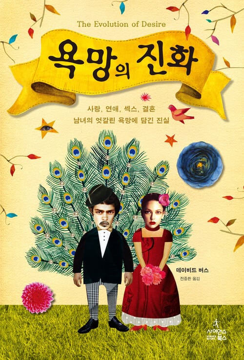욕망의 진화 : 사랑, 연애, 섹스, 결혼 남녀의 엇갈린 욕망에 담긴 진실