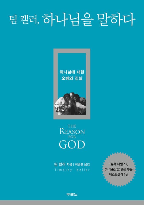 팀 켈러, 하나님을 말하다 : 하나님에 대한 오해와 진실 - 하나님에 대한 오해와 진실