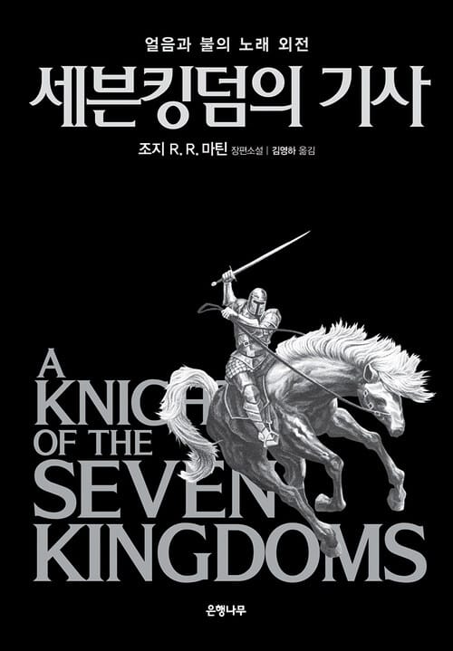 세븐킹덤의 기사 : 얼음과 불의 노래 외전