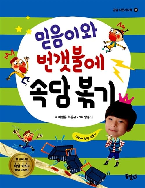 믿음이와 번갯불에 속담 볶기