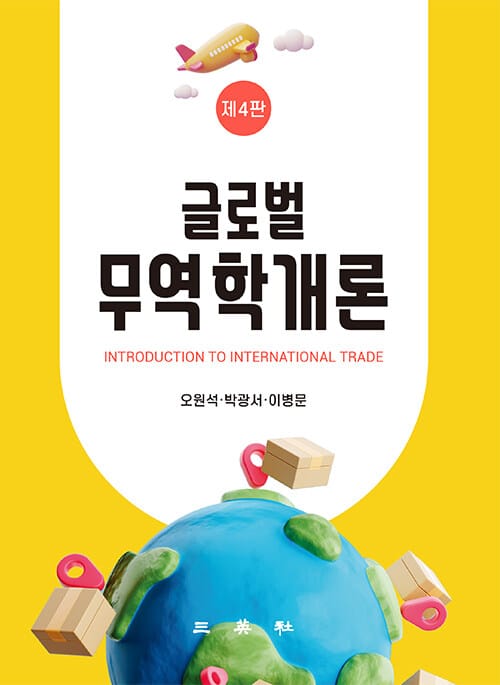 글로벌 무역학개론 - 제4판