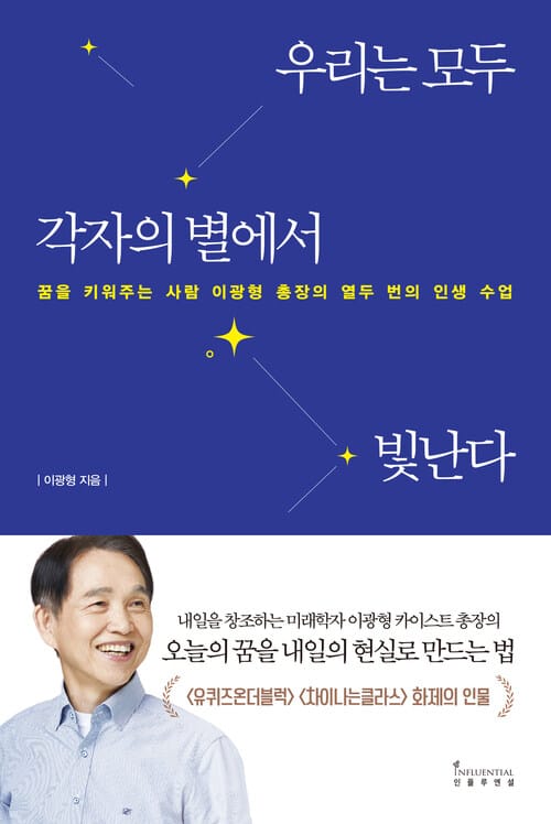 우리는 모두 각자의 별에서 빛난다 - 꿈을 키워주는 사람 이광형 총장의 열두 번의 인생 수업