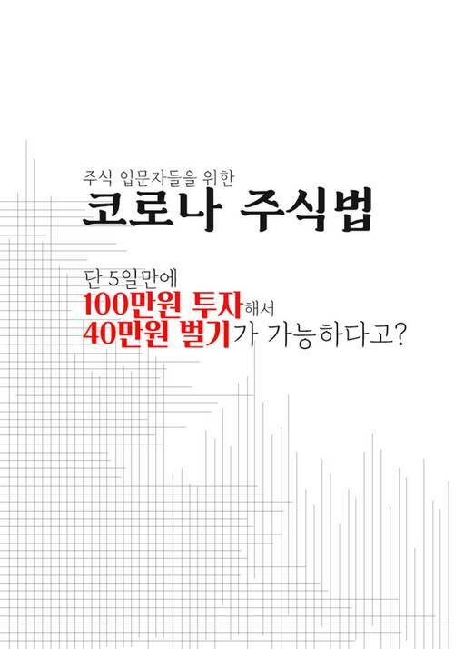 주식 입문자를 위한 코로나 주식법 - 5일만에 100만원 투자해서 40만원 벌기