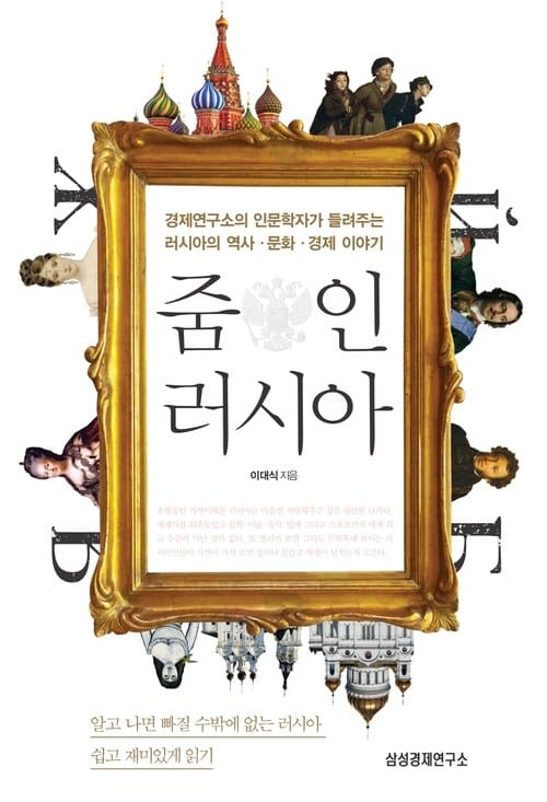 줌 인 러시아 - 경제연구소의 인문학자가 들려주는 러시아의 역사.문화.경제 이야기