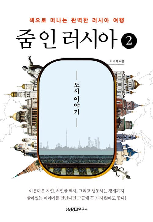 줌 인 러시아 2: 도시 이야기 - 책으로 떠나는 완벽한 러시아 여행