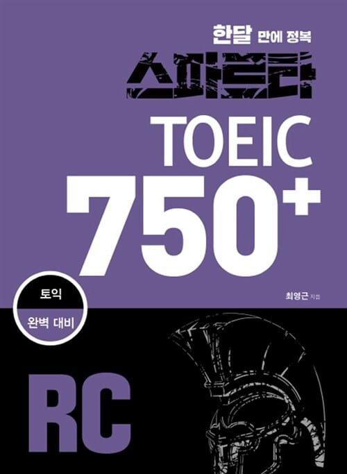 스파르타 토익 750+ RC - 한달 만에 정복