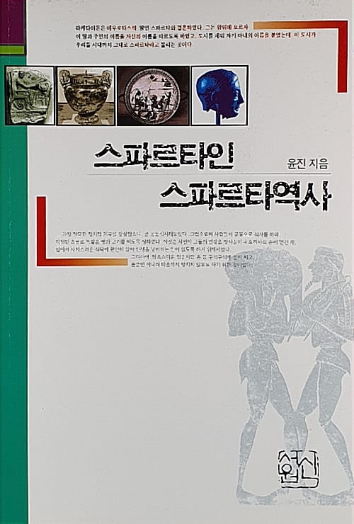 스파르타인 스파르타 역사