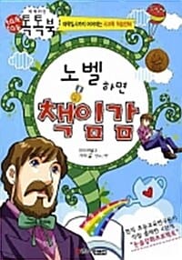 노벨 하면 책임감