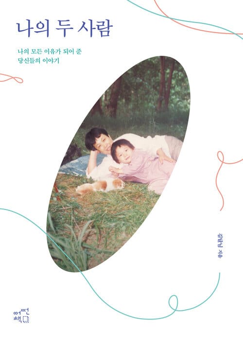 나의 두 사람 - 나의 모든 이유가 되어 준 당신들의 이야기