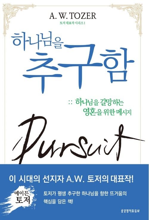 하나님을 추구함 (토저 시리즈 1) - 하나님을 갈망하는 영혼을 위한 메세지