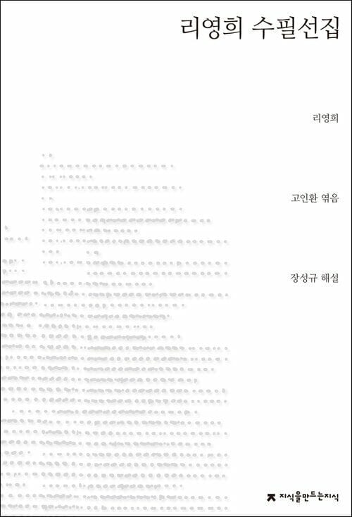 리영희 수필선집