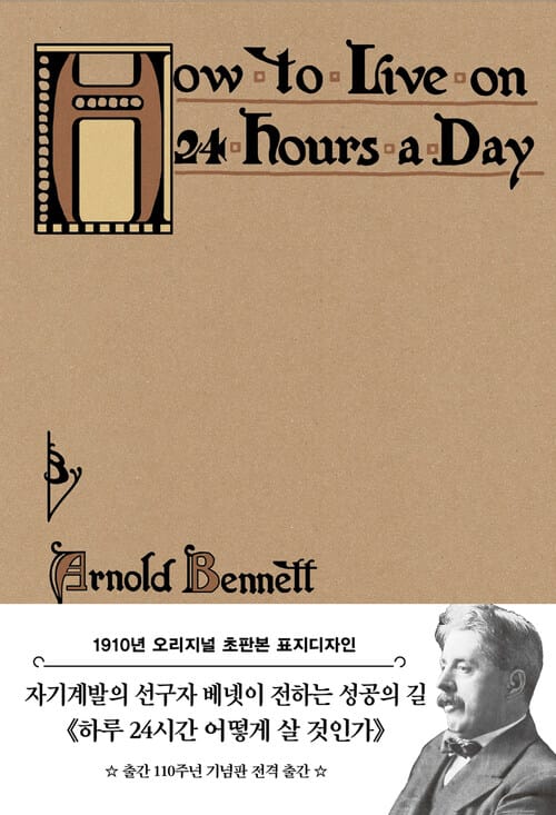 하루 24시간 어떻게 살 것인가 - 1910년 오리지널 초판본 표지디자인