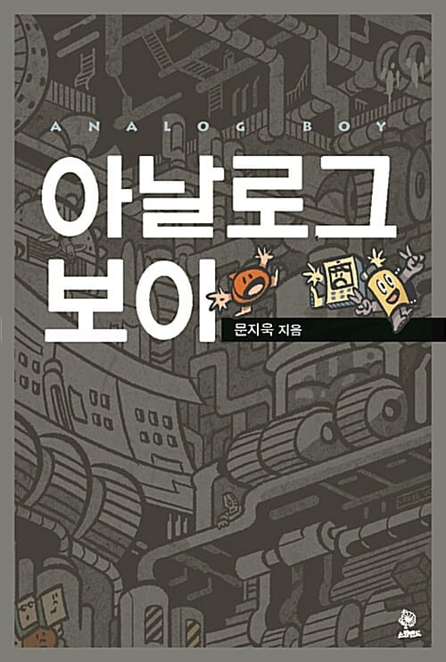 아날로그 보이