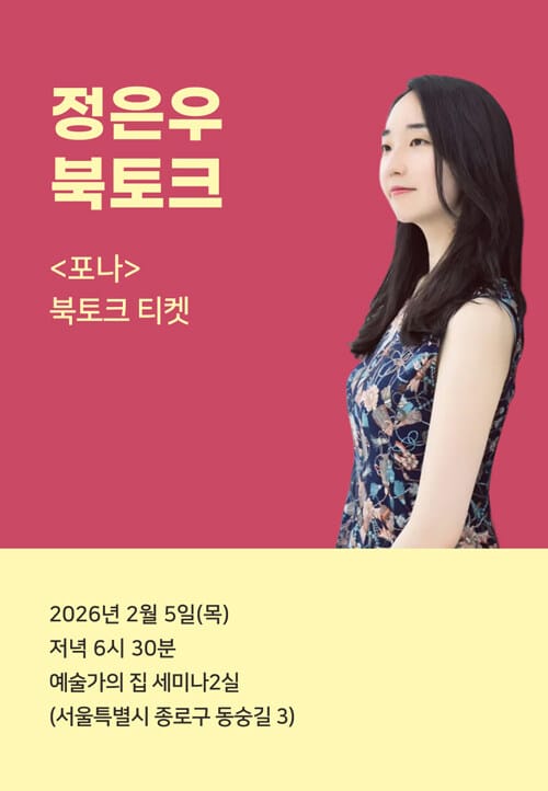 [북토크] <포나> 북토크