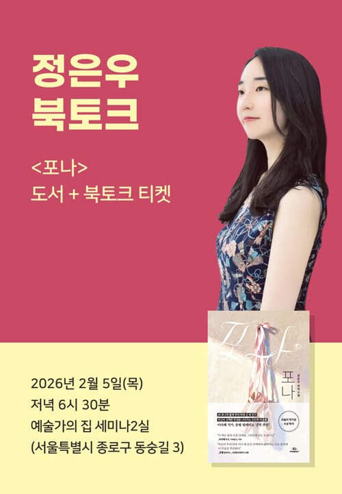 [세트] <포나> 도서 + 북토크