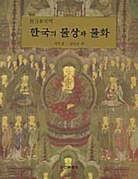 한국의 불상과 불화 - 서일본지역