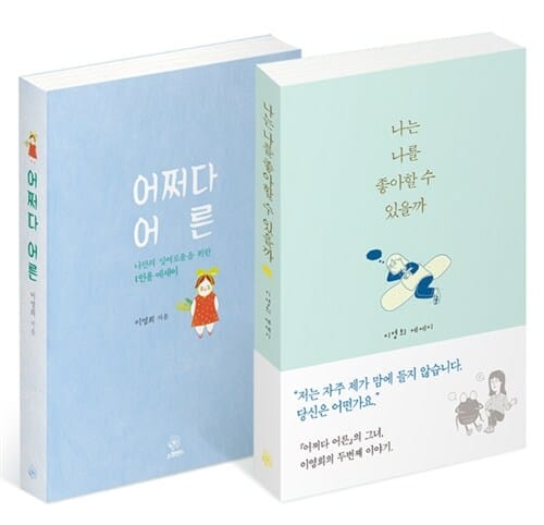 [세트] 나는 나를 좋아할 수 있을까 + 어쩌다 어른 세트 - 전2권