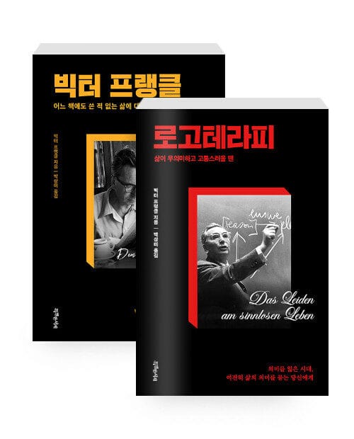 [세트] 로고테라피 + 빅터 프랭클 - 전2권