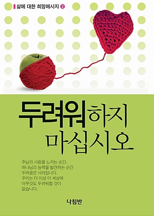 두려워하지 마십시오