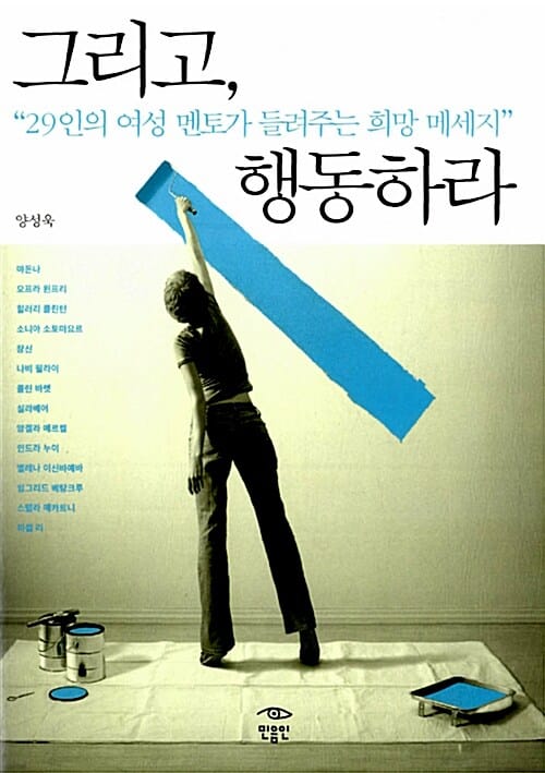 그리고, 행동하라 - 29인의 여성 멘토가 들려주는 희망 메세지