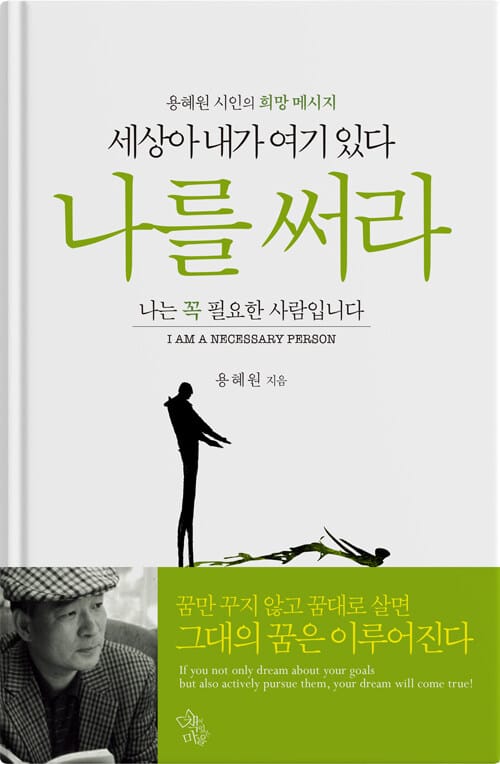 나를 써라 - 용혜원 시인의 희망 메시지, 세상아 내가 여기 있다