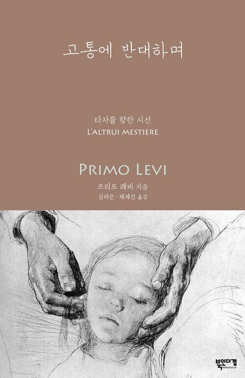 고통에 반대하며 - 타자를 향한 시선