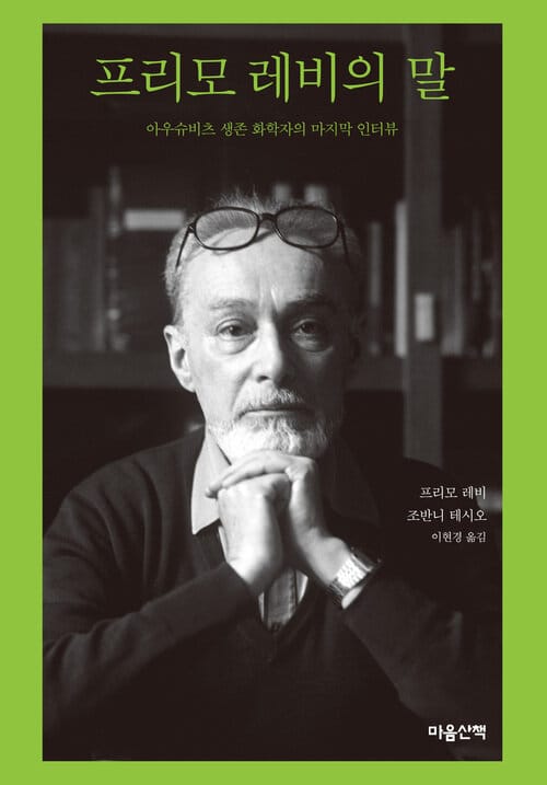 프리모 레비의 말 - 아우슈비츠 생존 화학자의 마지막 인터뷰