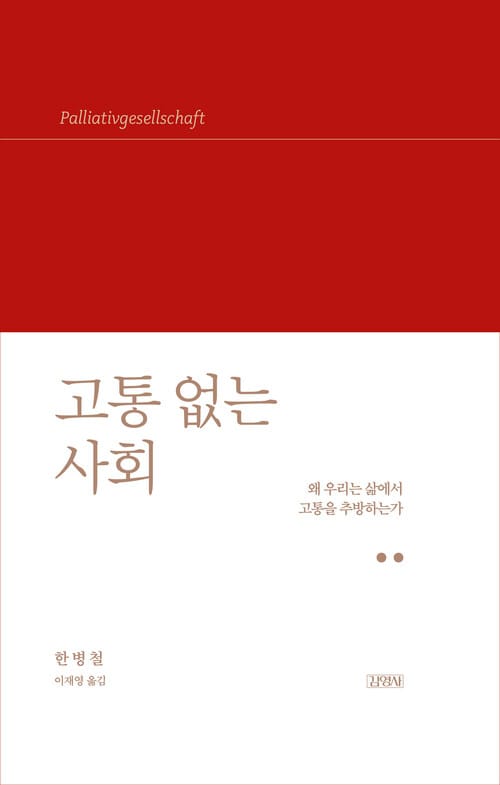 고통 없는 사회 - 왜 우리는 삶에서 고통을 추방하는가