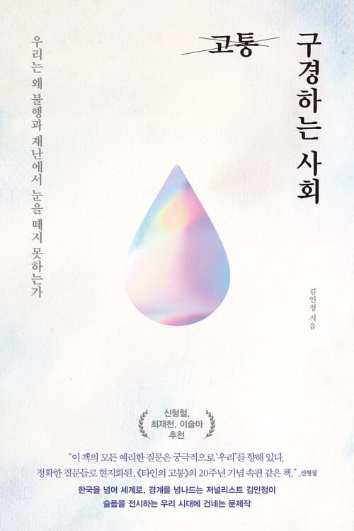 고통 구경하는 사회 - 우리는 왜 불행과 재난에서 눈을 떼지 못하는가