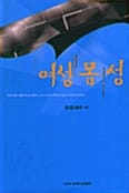 여성 몸 성