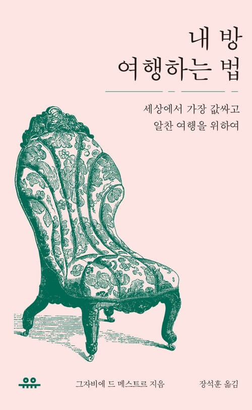 내 방 여행하는 법 : 세상에서 가장 값싸고 알찬 여행을 위하여 - 세상에서 가장 값싸고 알찬 여행을 위하여