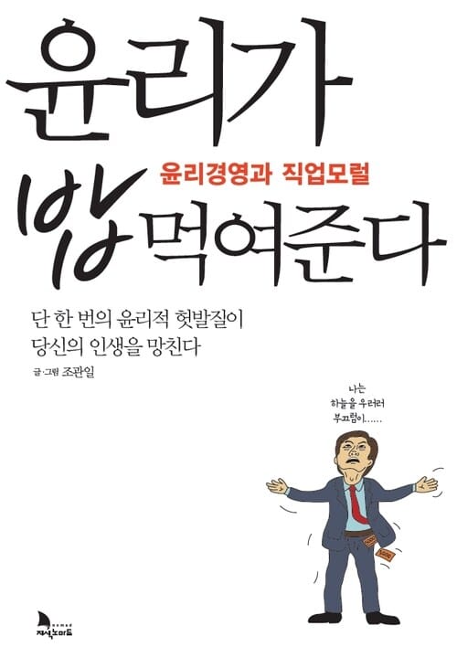 윤리가 밥 먹여준다 : 단 한번의 윤리적 헛발이 당신의 인생을 망친다