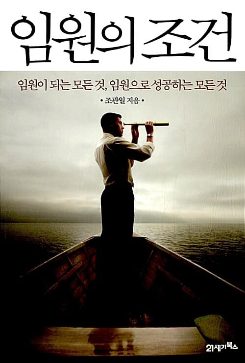 임원의 조건 : 임원이 되는 모든 것, 임원으로 성공하는 모든 것
