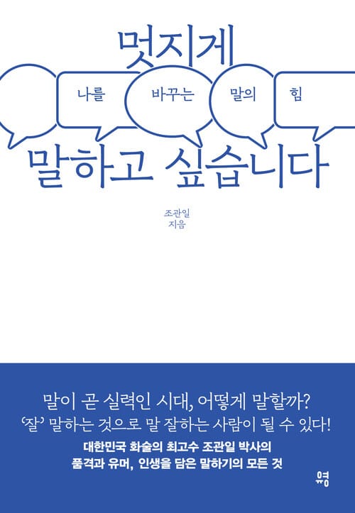 멋지게 말하고 싶습니다 - 나를 바꾸는 말의 힘