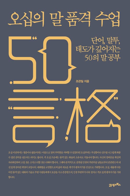 오십의 말 품격 수업 - 단어, 말투, 태도가 깊어지는 50의 말 공부