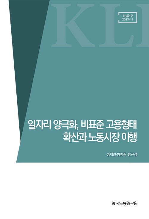 일자리 양극화, 비표준 고용형태 확산과 노동시장 이행 - 정책연구 23-11