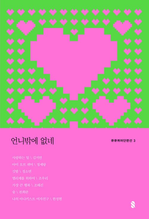 언니밖에 없네